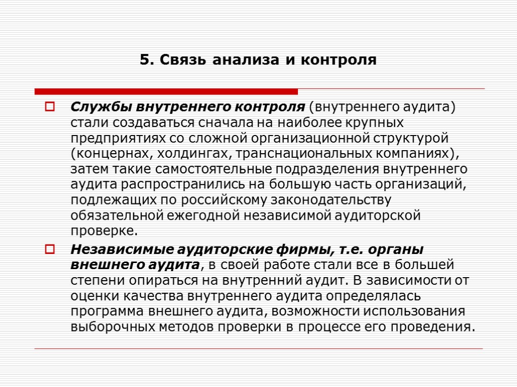 5. Связь анализа и контроля Службы внутреннего контроля (внутреннего аудита) стали создаваться сначала на